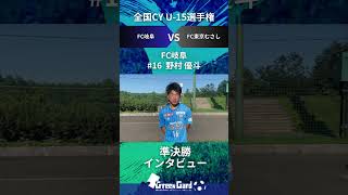 【JCY U-15】FC岐阜 16番 野村 優斗選手 準決勝試合後インタビュー8/18