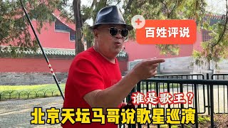 谁是歌王？北京天坛马哥百姓角度说4名歌星巡演，能PK过刀郎吗