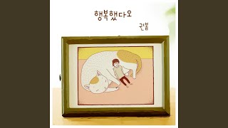 그대의 세상