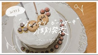 【W双子】ドキドキの性別発表！ジェンダーリビールケーキで家族に報告してみた