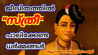 സ്ത്രീകൾ ജീവിതത്തിൽ  ശ്രദ്ധിക്കേണ്ട കുറച്ചു ധർമ്മങ്ങൾ സന്താപം മാറി സന്തോഷം വരും@Thripadamadam-Trcr