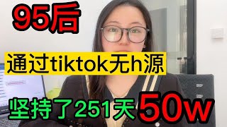 【副业推荐】目前在做tiktok无货源兼职，已经坚持251天，收到50w，教你实操步骤！#TikTok赚钱 #TikTok干货#抖音賺錢 #賺錢項目 #抖音賺錢  #副業賺錢 #副業收入