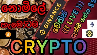 නොමිලේ හැමෝටම CRYPTO COIN 🤩🤩🙏🙏BINANCE එකෙන් ගන්න ක්‍රමය මෙන්න ...$$$