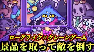 【ダンジョンクロウラー】クレーンゲームで敵を倒すローグライク攻略実況！！