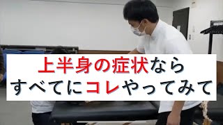 【上半身の痛みを劇的改善】動かして痛いなら上位肋椎関節を治療しよう。