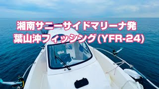 湘南サニーサイドマリーナ発！葉山沖フィッシング YAMAHA YFR-24(シースタイル)2022.9.29