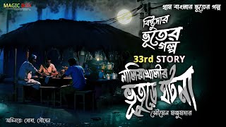 নালিয়াখালীর ভূতুড়ে ঘটনা (গ্রাম বাংলার ভূতের গল্প) | Gram Banglar Vuter Golpo | Bengali Audio Story