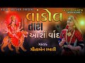 geetaben rabari vankol tara aashirvad વાંકોલ તારા આશીર્વાદ hd audio new gujrati song 2021