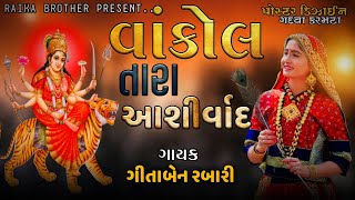 GEETABEN RABARI | Vankol Tara Aashirvad|વાંકોલ તારા આશીર્વાદ | HD AUDIO| New Gujrati Song 2021