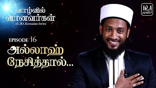 Ep.16: அல்லாஹ் நேசித்தால் . . . | வாழ்வில் வானவர்கள் | IRA Ramadan Series