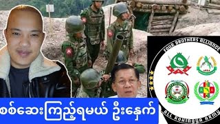 04012025 စစ်ရေးအနိမ့်အမြင့်များနဲ့ အချိန်မှီရှင်းရမယ့် အမှိုက်များ။