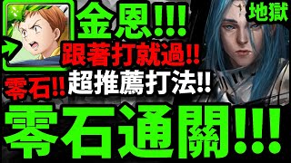 【神魔之塔】金恩『這打法超輕鬆！』零石通關！跟著打就過！【瀕死經歷 地獄級】【制約瓦解 ‧ 米迦勒】【阿紅實況】