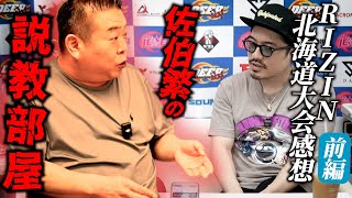 【佐伯繁】DEEP代表佐伯繁の説教部屋！裏話多数のRIZIN北海道大会感想！前編！