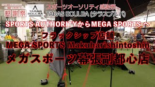 【キャンプ用品セール】SPORTS AUTHORITYからMEGA SPORTS へ　スポーツオーソリティ30周年感謝祭セール　メガスポーツ幕張副都心店　【キャンプギア】