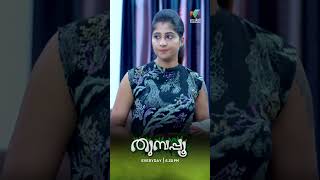 വിദ്യയുടെ ഈ പദ്ധതി നടക്കുമോ ?   | Thumbapoo