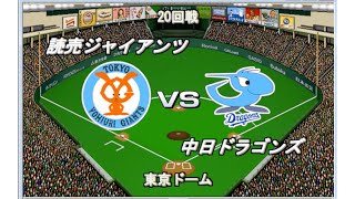 【2000】巨人vs中日【ベストプレープロ野球'00発売20周年記念】