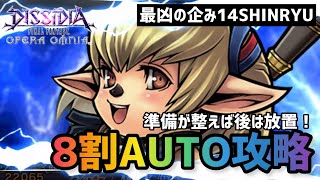 #1413【DFFOO】ギミック考えたくない方向け　8割AUTOでヤッちゃう最凶の企み14SHINRYU