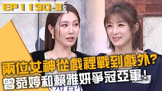 兩位女神從戲裡戰到戲外？曾菀婷和賴雅妍爭冠亞軍！20250101 曾國城 孔令元 鄭芯恩 Part3 EP1190【全民星攻略】