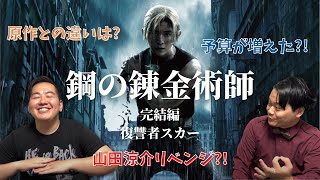 【山田涼介リベンジなるか!?】鋼の錬金術師 完結編 復讐者スカー　感想・解説・原作との違いなど！