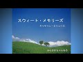 《癒しの音楽》　静かなピアノ曲　スウィート・メモリーズ　キャサリン・ロリン作曲