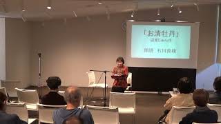 朗読２話、「お清牡丹」辺見じゅん作　朗読石川良枝　「山椒大夫」森鴎外作　朗読　外村幸子