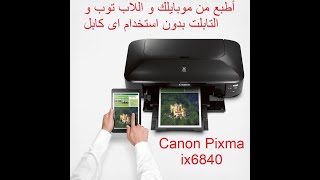 أطبع من موبايلك علي طول في طابعة Canon Pixma IX6840 بدون استخدام اي كابل من خلال روتر