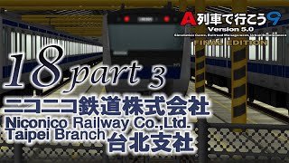 《A列車で行こう9》Niconico鐵道台北支社改造記 18 （下篇）｜Ft.@chalisTCTW