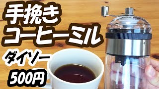 「500円のコーヒーミル」ダイソー手挽きコーヒーミルが予想外に使えた件。