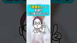 英語で「頑張れ」と言いたい時の便利なフレーズを紹介！ #shorts #英語 #英語学習 #英会話 #英語の基礎 #英語初心者 #中学英語 #英語フレーズ