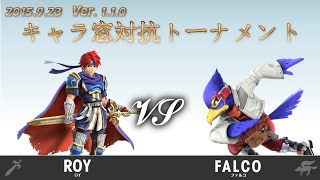 第1回キャラ窓対抗トーナメント1回戦ロイ窓vsファルコ窓/Smash Tournament of Fighters' Crews -1st- Roy vs Falco