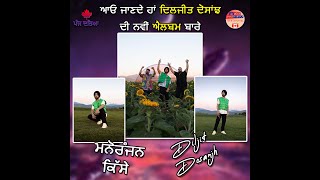 ਆਓ ਜਾਣਦੇ ਹਾਂ Diljit Dosanjh ਦੀ ਨਵੀਂ ਐਲਬਮ ਬਾਰੇ | Manoranjan Kisse