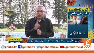 President of Pakistan Arif Alvi warns against Coronavirus | GNN | 15 March 2020
