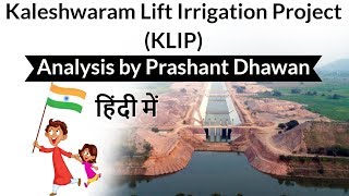 Kaleshwaram Lift Irrigation Project (KLIP) तेलंगाना में विश्‍व के सबसे बड़े लिफ्ट सिंचाई प्रोजेक्‍ट