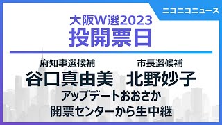 【#大阪ダブル選2023】谷口真由美・北野妙子 アップデートおおさか 開票センターから生中継