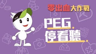 零出血大作戰ep3. PEG停看聽