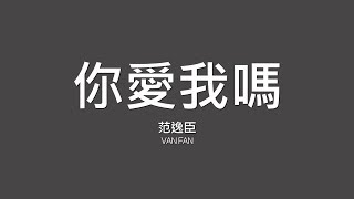 范逸臣 Van Fan / 你愛我嗎【歌詞】