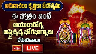 LIVE :అరుణాచల కృత్తికా దీపోత్సవ సమయంలో ఈస్తోత్రం వింటే ఆయురారోగ్య అష్టైశ్వర్య భోగభాగ్యాలు చేకూరుతాయి