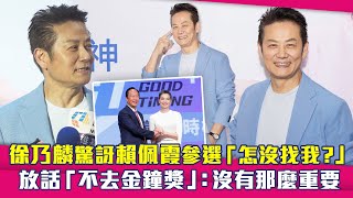 徐乃麟驚訝賴佩霞參選「怎沒找我？」　放話「不去金鐘獎」：沒有那麼重要