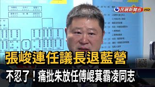 張峻連任議長退藍營　不忍了！痛批朱放任傅崐萁霸凌同志－民視新聞