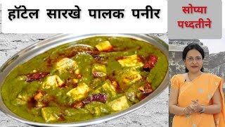 पालक पनीर रेसिपी | सोप्या पद्धतीने Dhaba Style Palak Paneer | Vaishalis Recipe