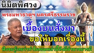 นิมิตพิศวง วัดมหาธาตุวรมหาวิหาร จ.นครศรีธรรมราช