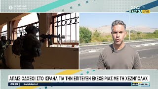 Απαισιόδοξοι στο Ισραήλ για την επίτευξη εκεχειρίας με τη Χεζμπολάχ | Αταίριαστοι | 26/09/2024