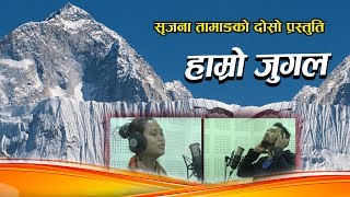 HAMRO JUGAL||हाम्रो जुगल|| New Nepali Song 2018 || ft.Srijana Tamang \u0026 Resham Pradhan