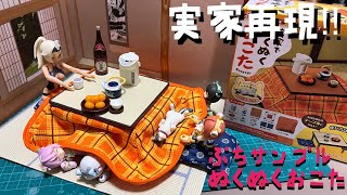 【プラモ#61】ぷちサンプルシリーズ　実家でぬくぬくおこた　開封レビュー　DTAやメガミ等美プラでのブンドドに最適‼︎【みんな薄着だし寒そうなんでw】