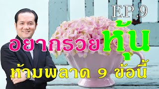 เรียนหุ้น คัดหุ้นเด่น เน้นหุ้นวิ่ง ตอนที่ 9