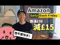 [想平趁早] Amazon買滿£30減£15😲 Early Black Friday先慳為快！正式減價前已經減價 #BNO #移民英國