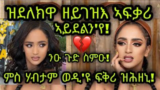 🚨ንዑ ጉድ ስምዑ! ዝደለክዋ ዘይገዝእ ኣፍቃሪ ኣይደልን'የ!💔ምስ ሃብታም ወዲ'ዩ ፍቅሪ ዝሕዘኒ! Winta Mekonen