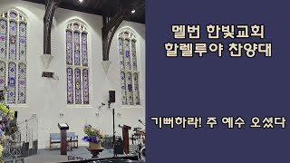 기뻐하라! 주 예수 오셨다