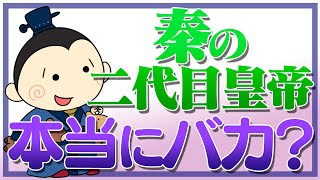 秦の二代目皇帝「胡亥」は本当に馬鹿だったのか？