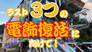 【デコトラ】【修復】素人が修復するデコトラ！残り3つの電飾復活の下準備作業！